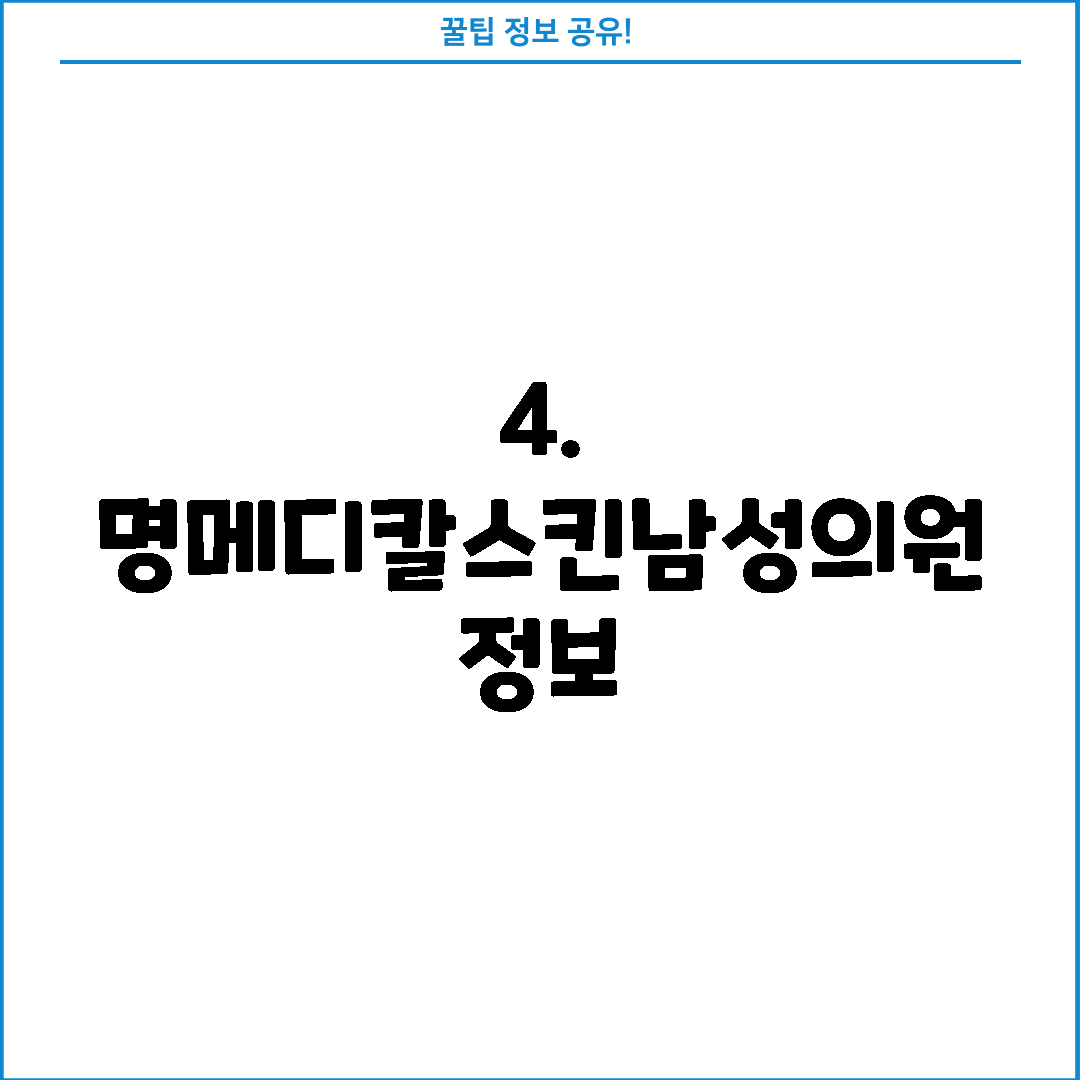 4. 명메디칼스킨남성의원 정보