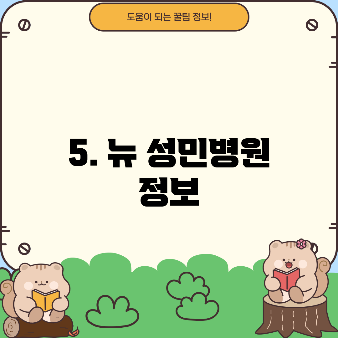 5. 뉴 성민병원 정보