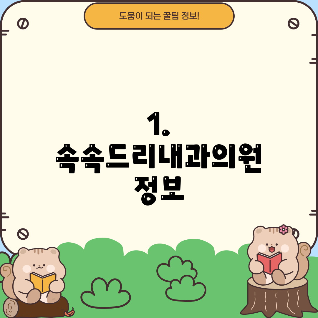 1. 속속드리내과의원 정보
