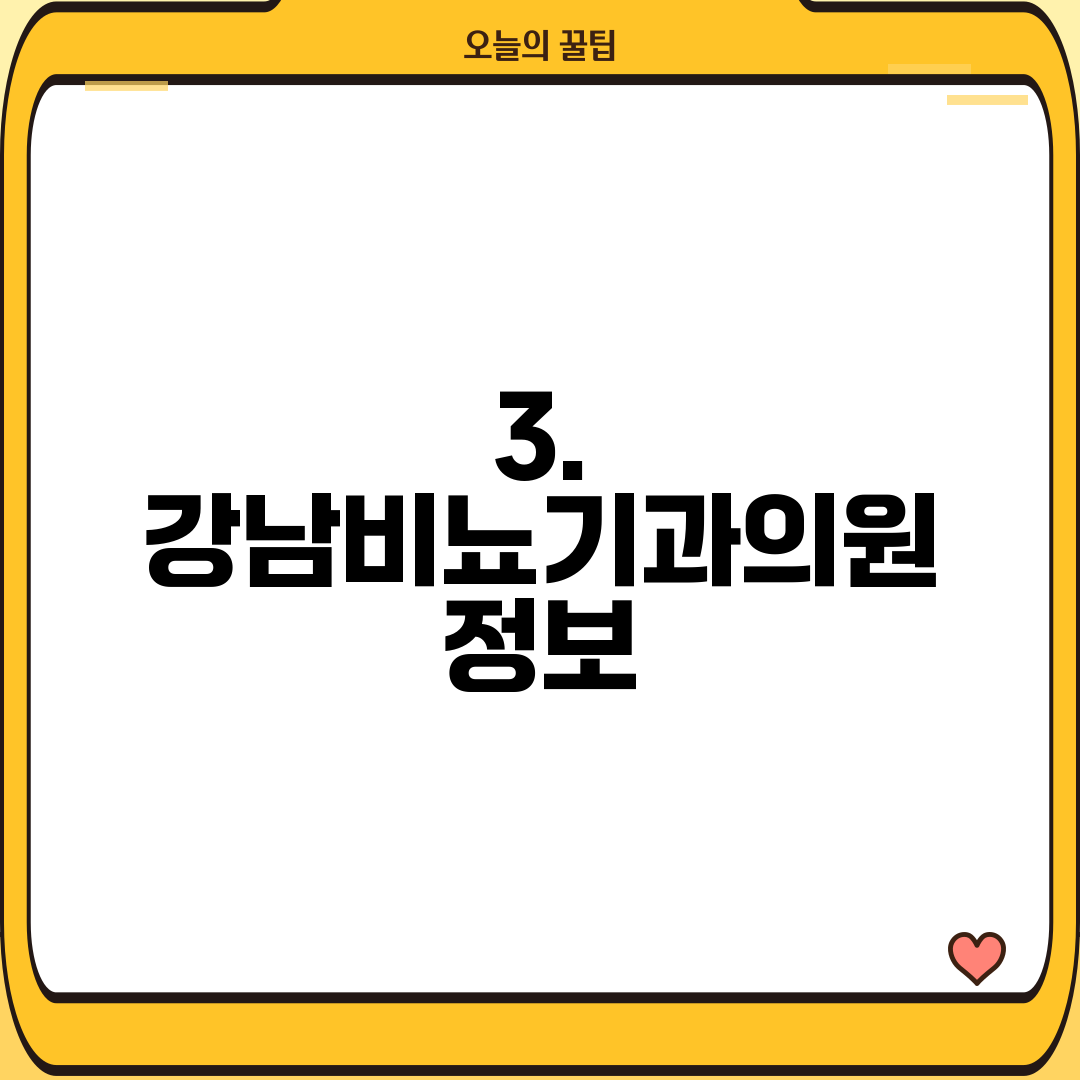 3. 강남비뇨기과의원 정보