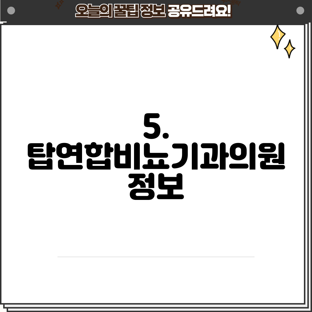 5. 탑연합비뇨기과의원 정보