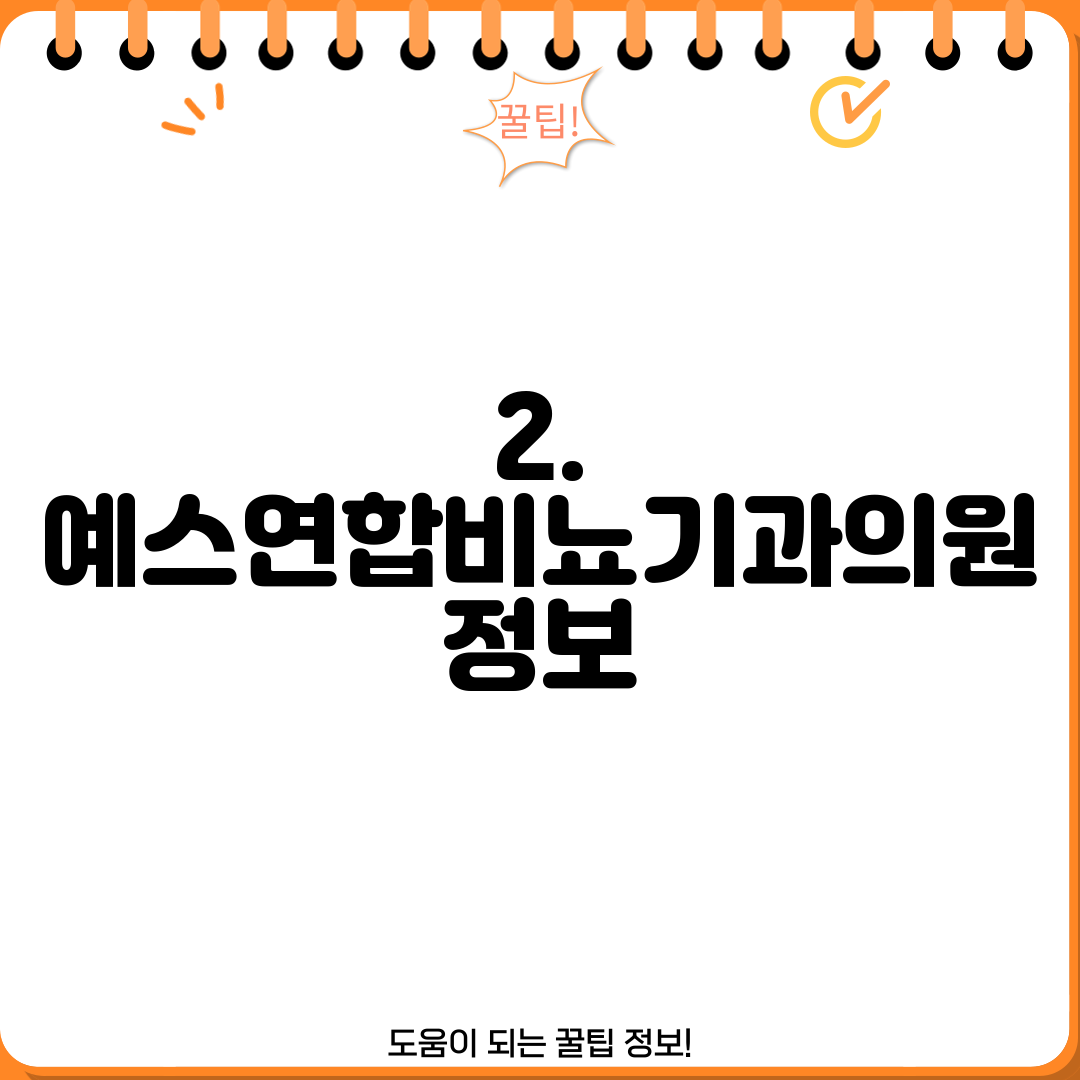 2. 예스연합비뇨기과의원 정보