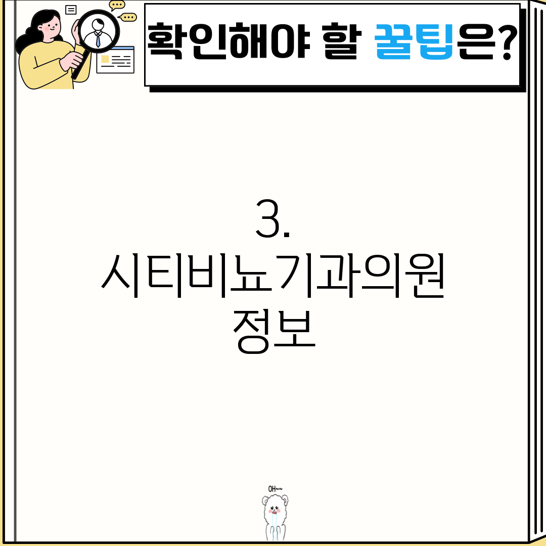 3. 시티비뇨기과의원 정보
