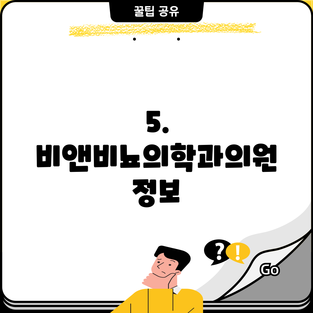 5. 비앤비뇨의학과의원 정보