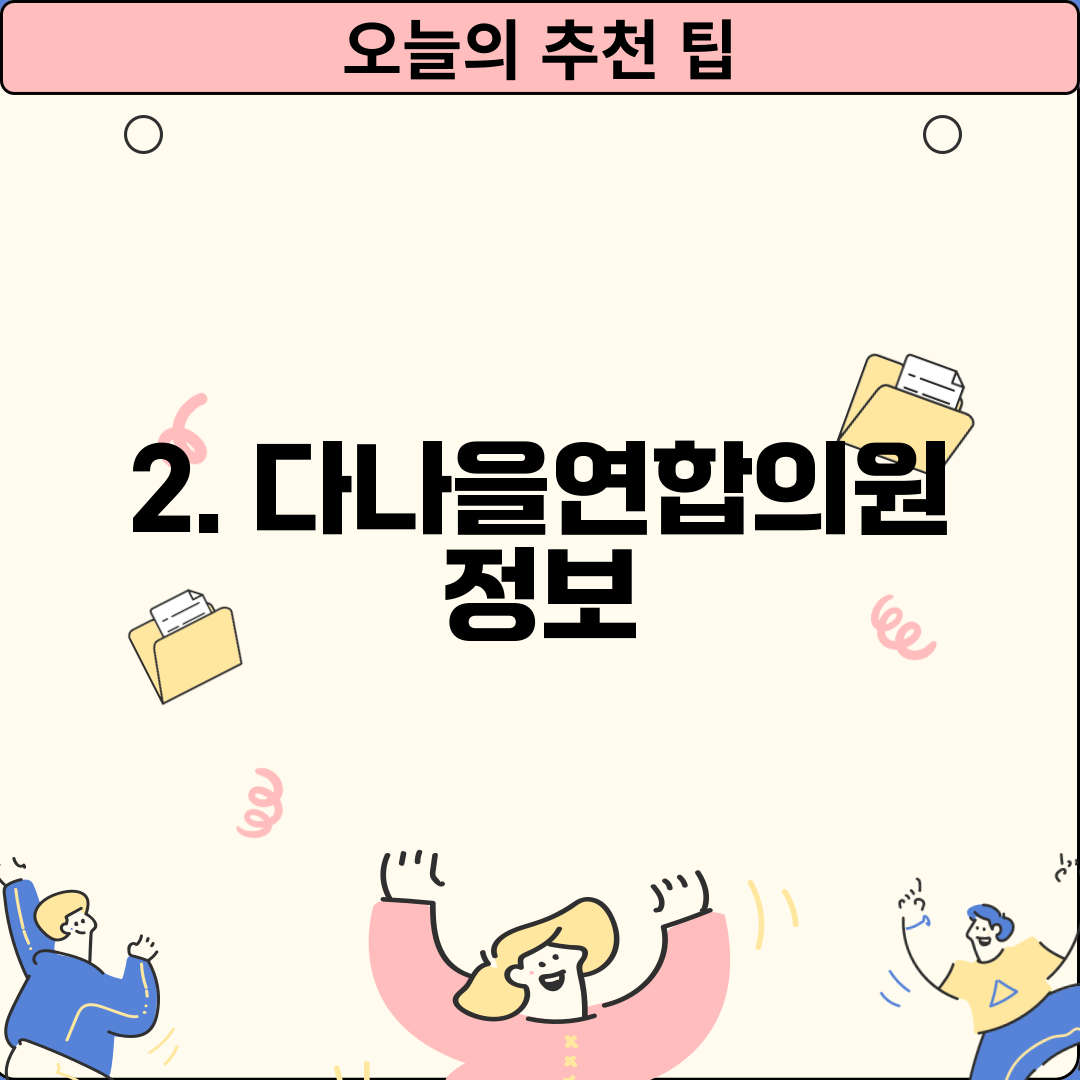 2. 다나을연합의원 정보