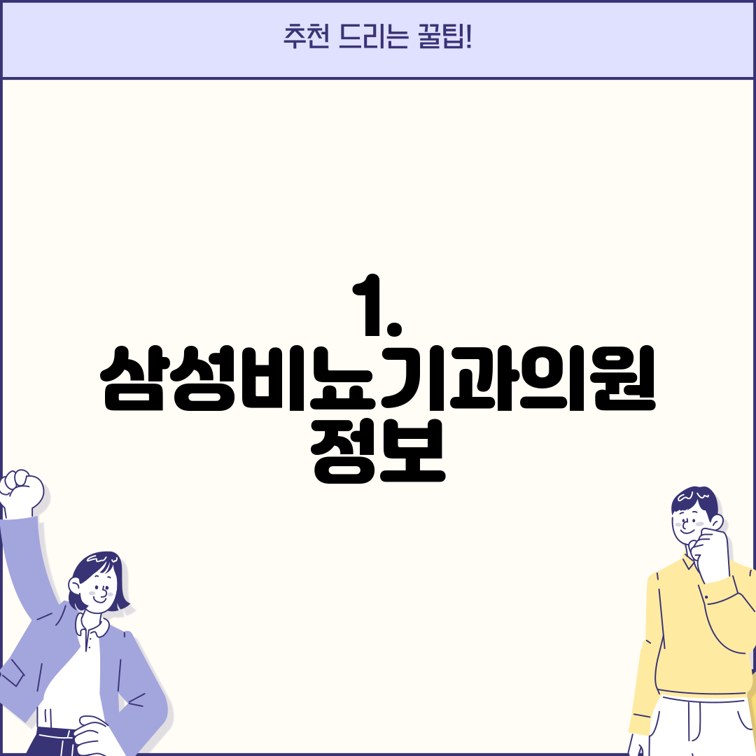 1. 삼성비뇨기과의원 정보