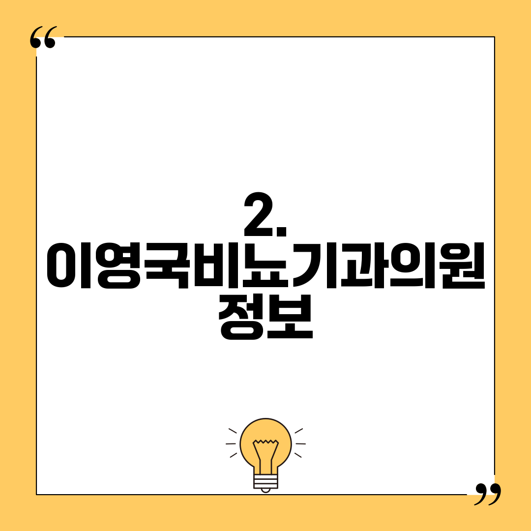 2. 이영국비뇨기과의원 정보