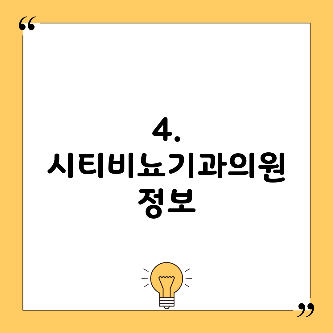 4. 시티비뇨기과의원 정보