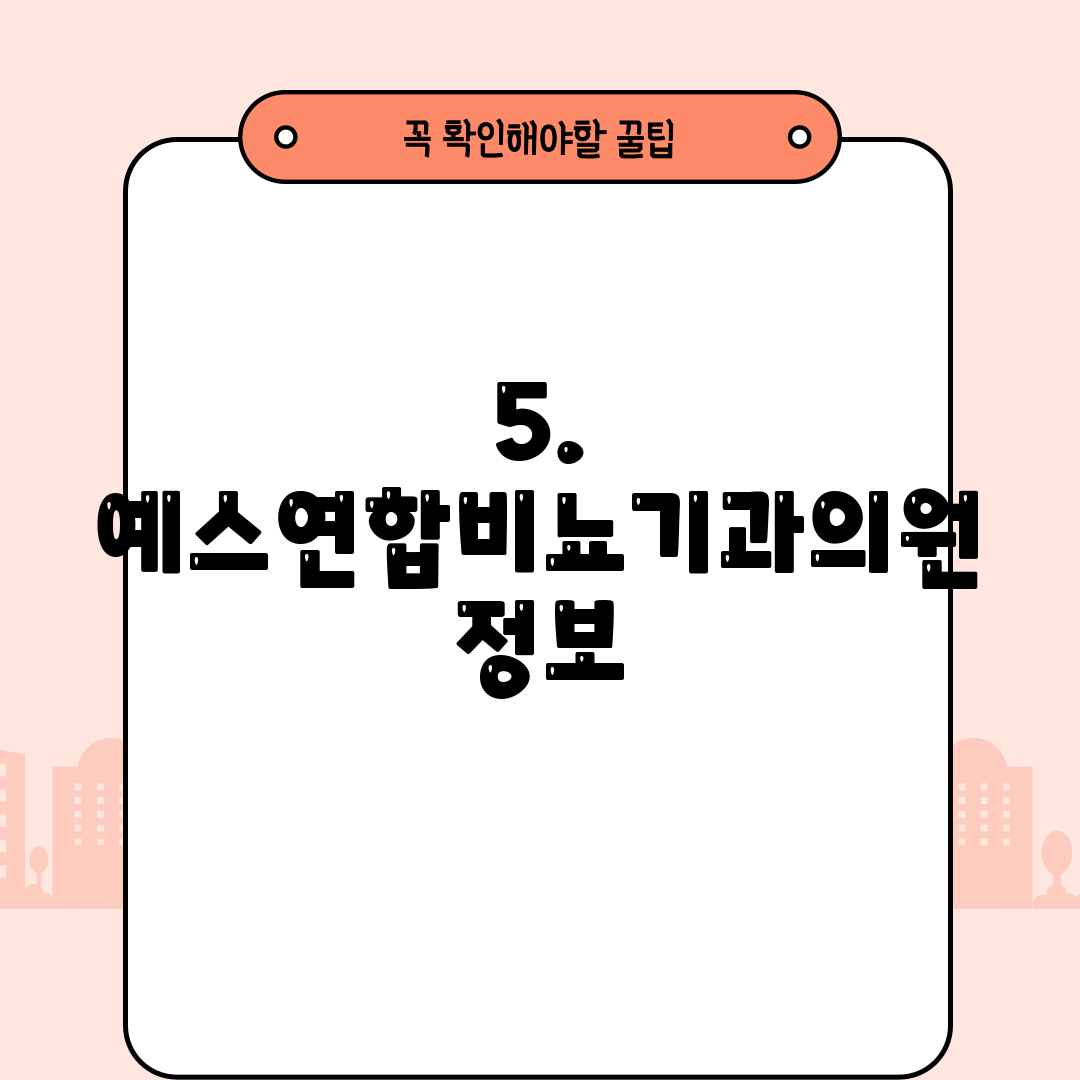 5. 예스연합비뇨기과의원 정보