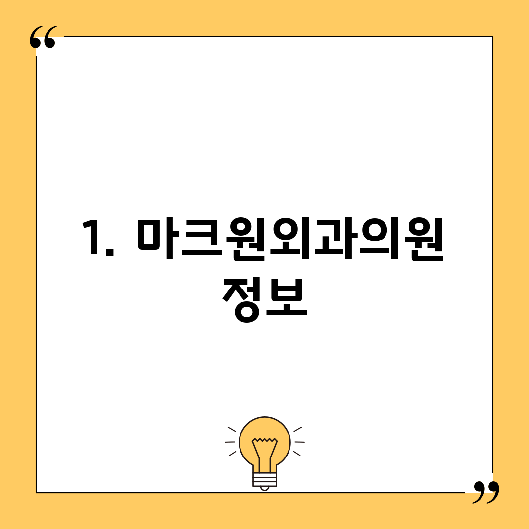 1. 마크원외과의원 정보