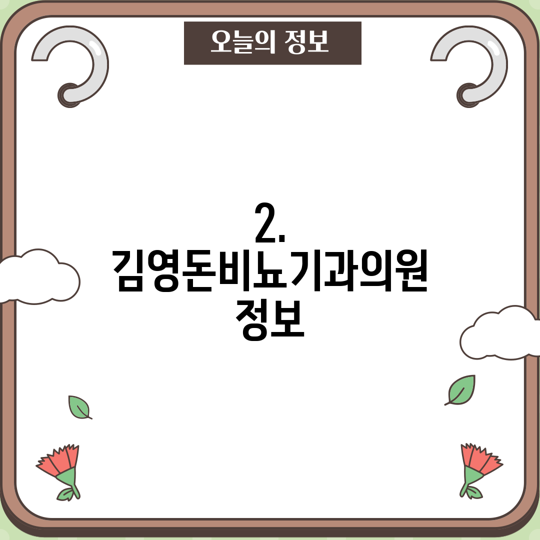 2. 김영돈비뇨기과의원 정보