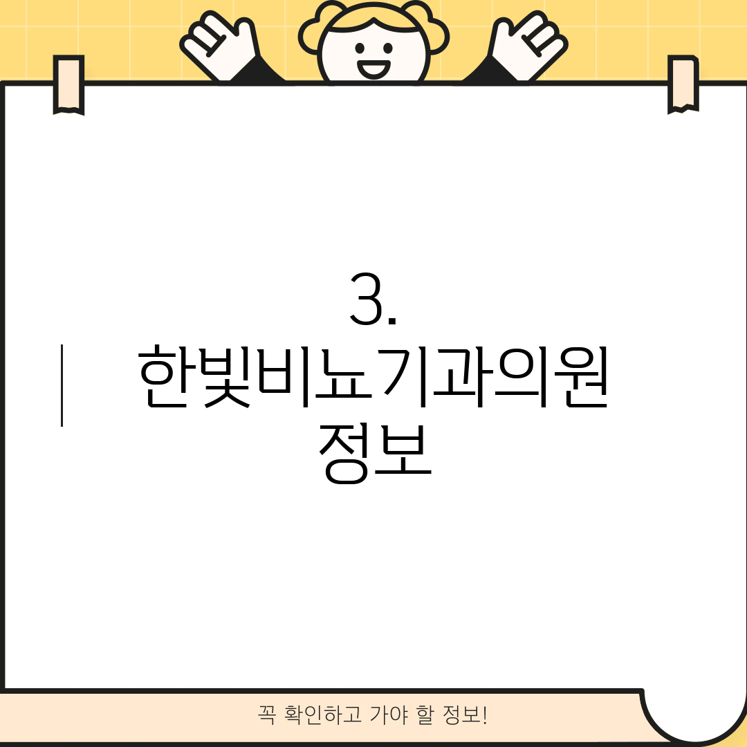 3. 한빛비뇨기과의원 정보