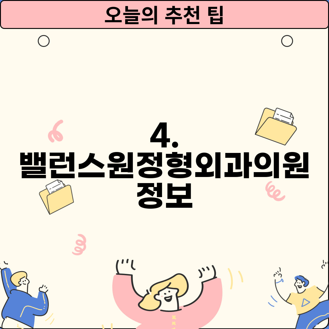 4. 밸런스원정형외과의원 정보
