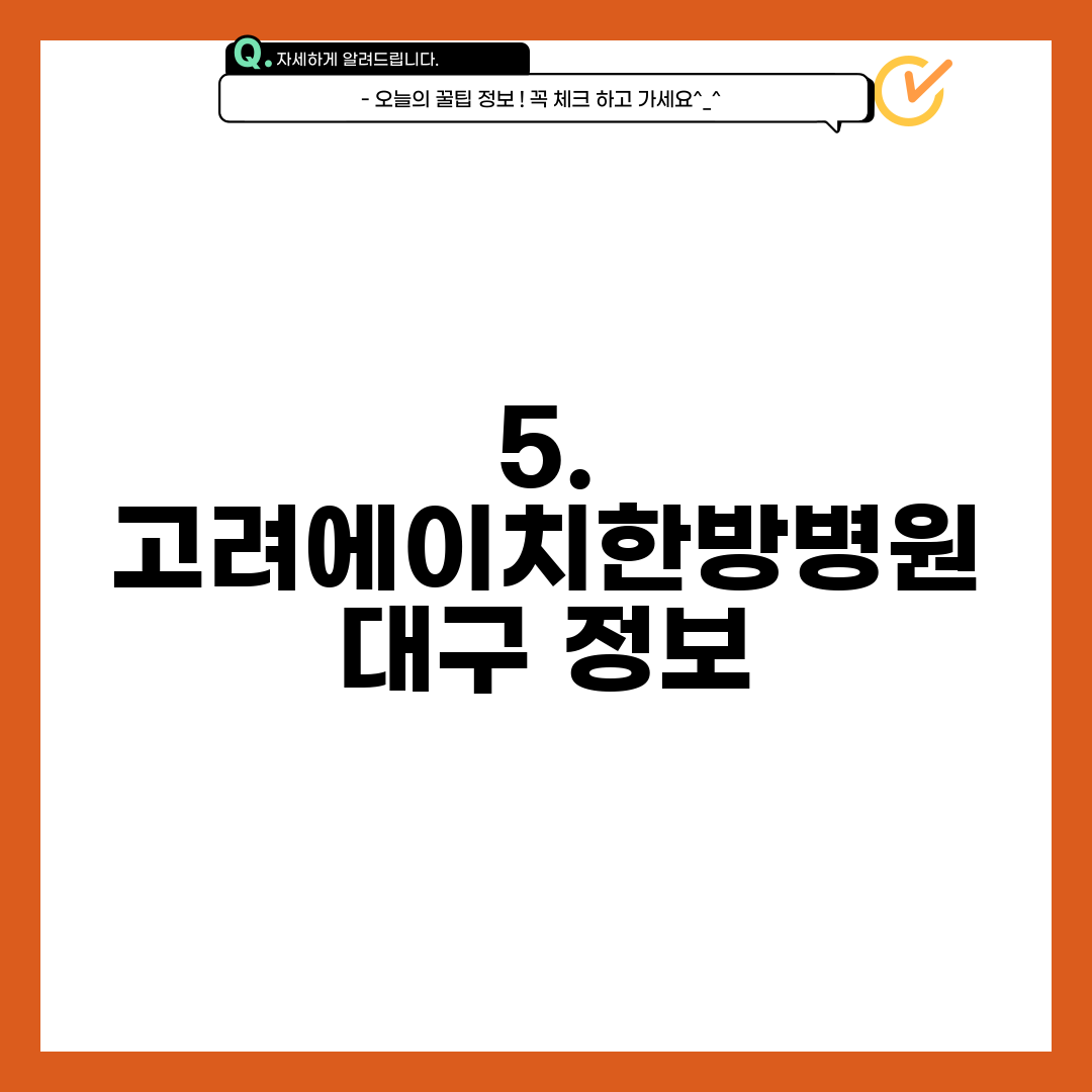 5. 고려에이치한방병원 대구 정보