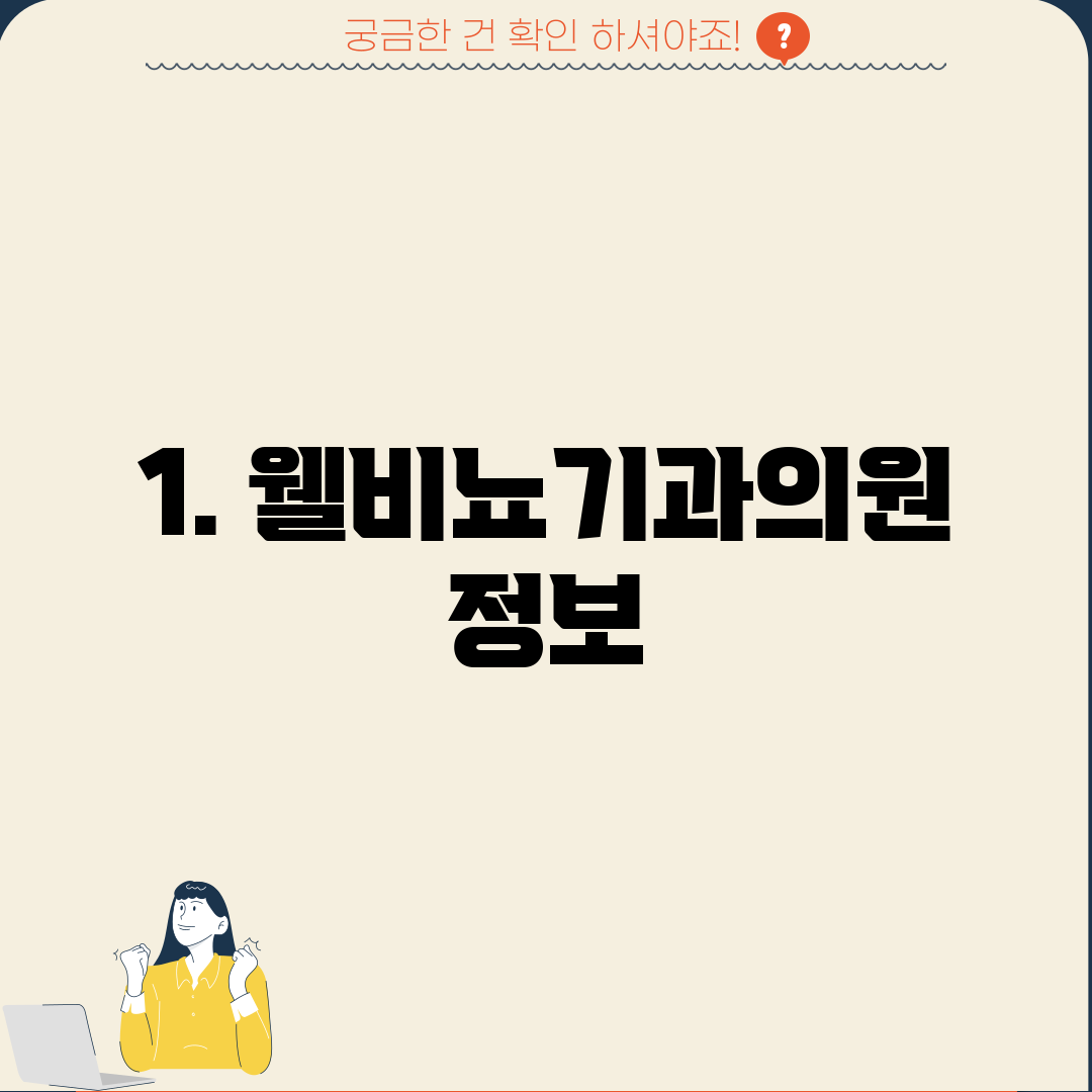 1. 웰비뇨기과의원 정보