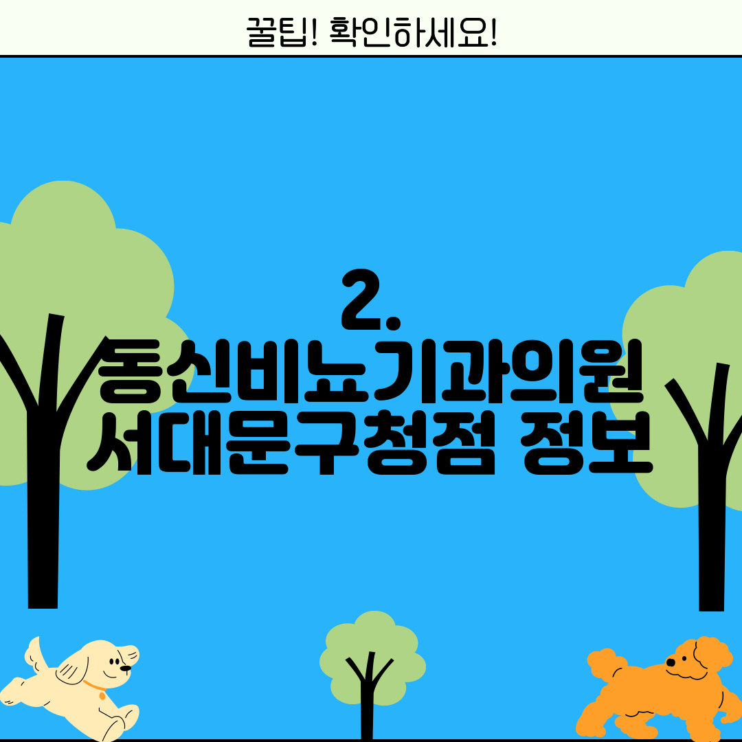 2. 동신비뇨기과의원 서대문구청점 정보