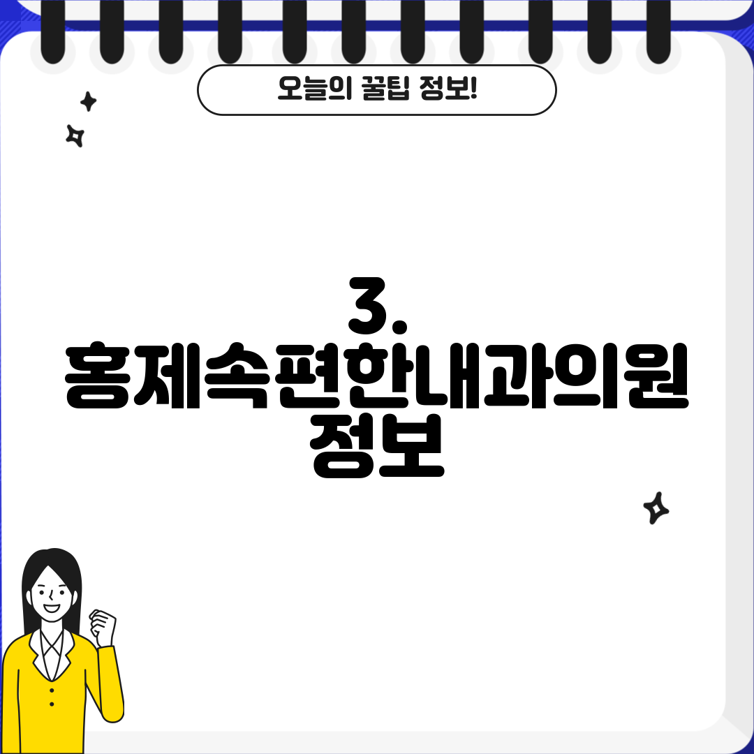 3. 홍제속편한내과의원 정보