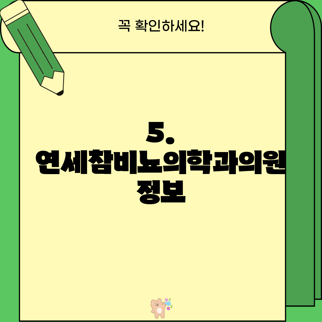 5. 연세참비뇨의학과의원 정보