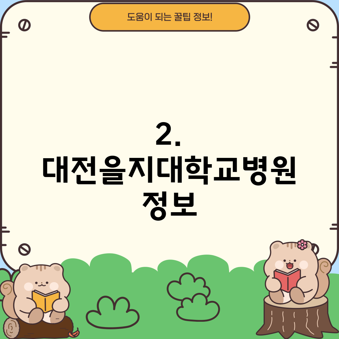 2. 대전을지대학교병원 정보