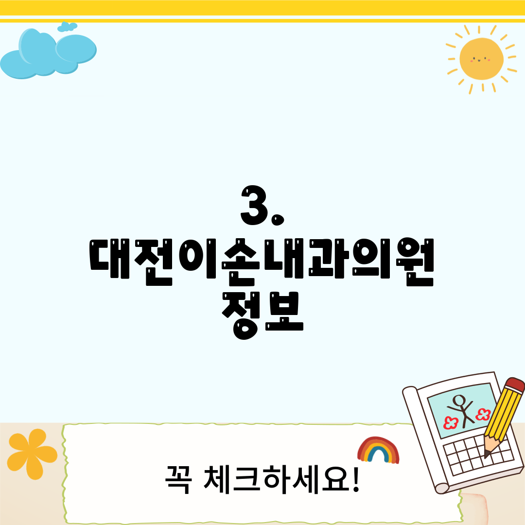 3. 대전이손내과의원 정보