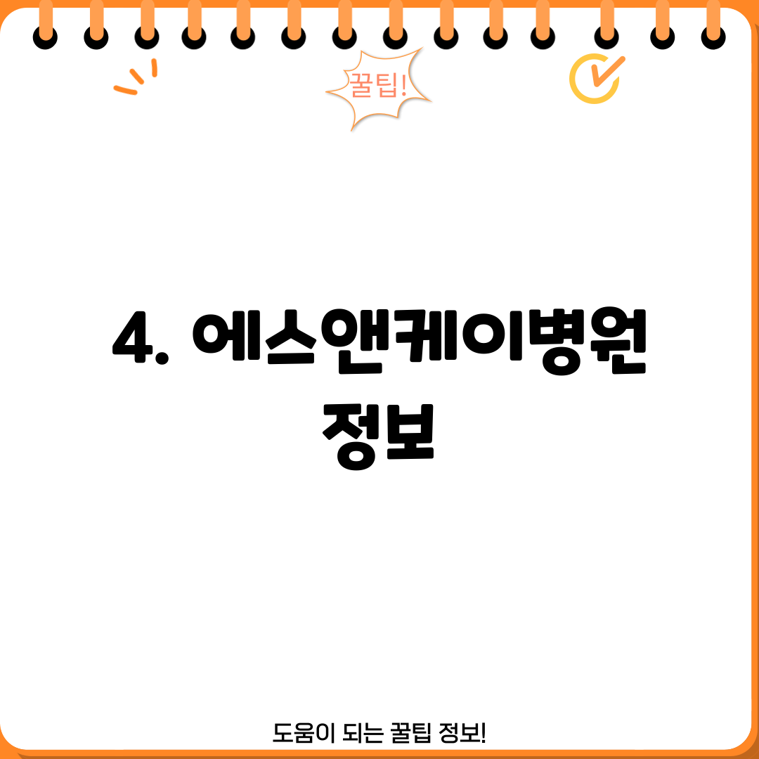 4. 에스앤케이병원 정보