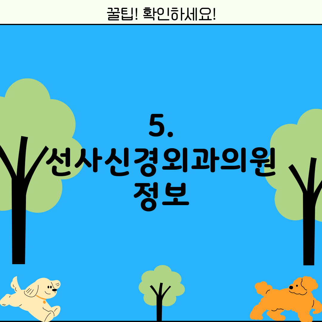 5. 선사신경외과의원 정보