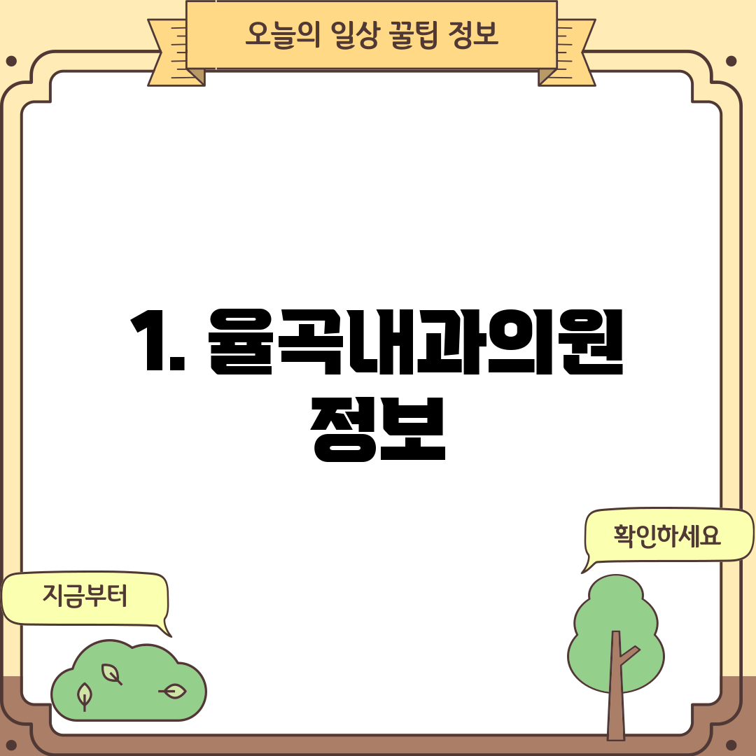 1. 율곡내과의원 정보