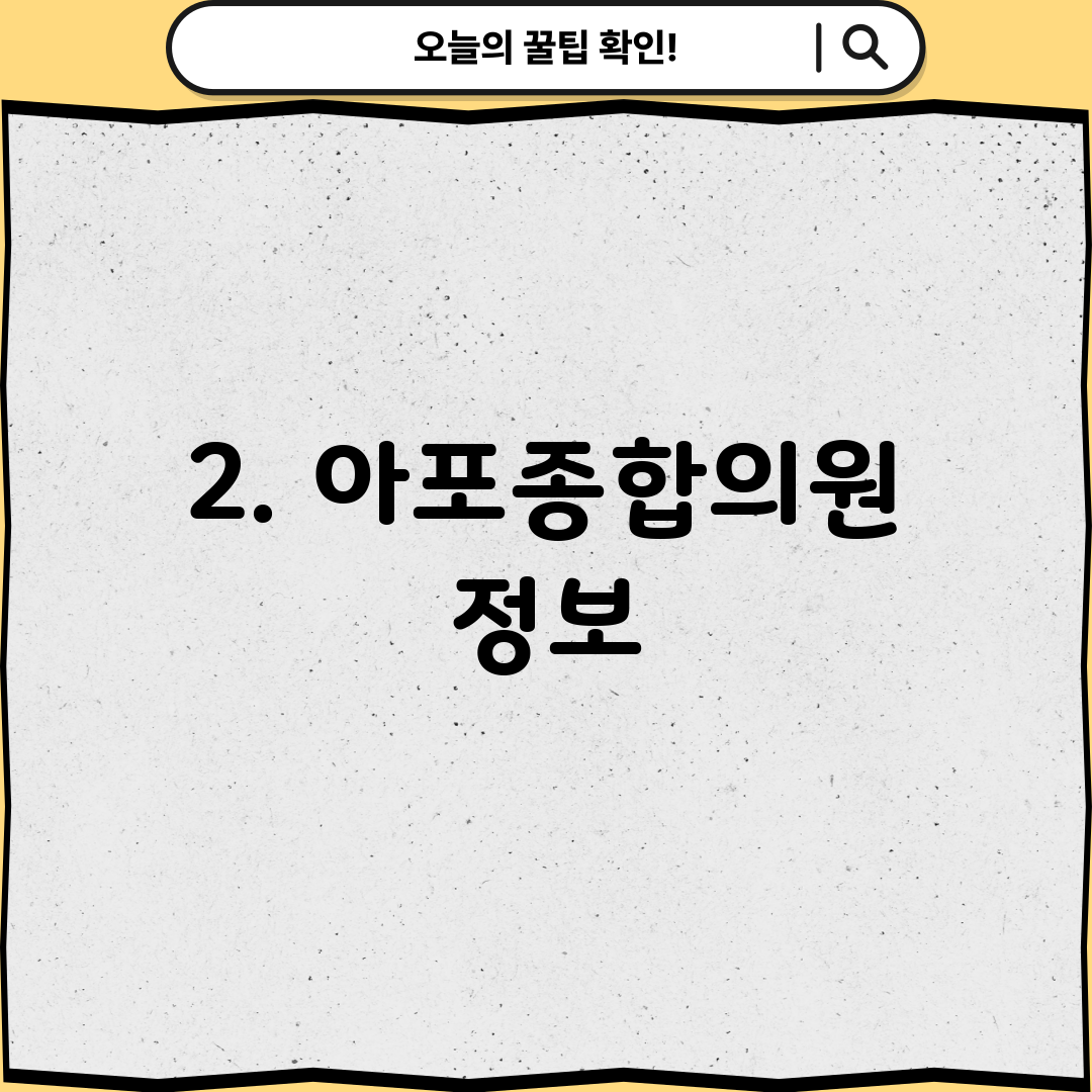 2. 아포종합의원 정보