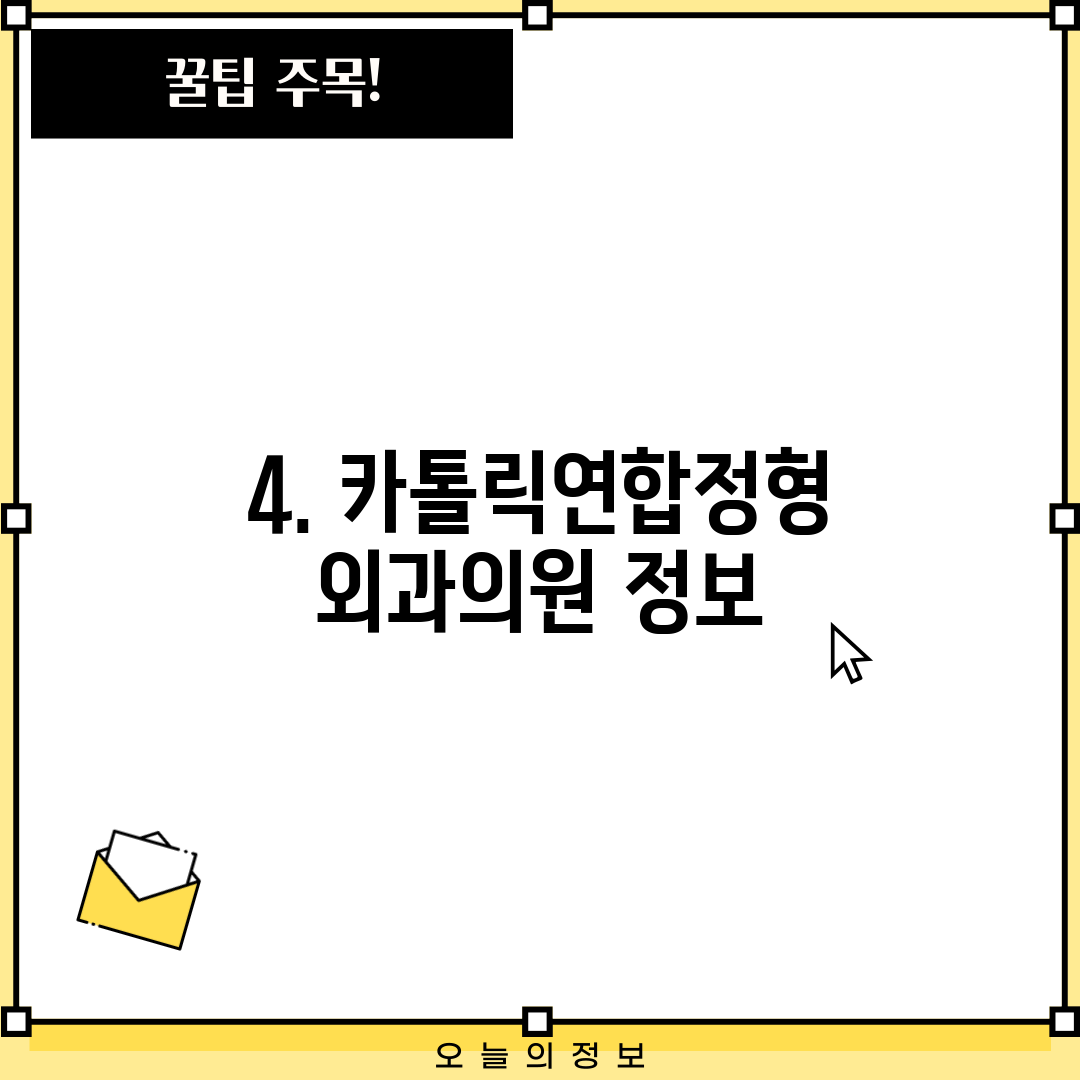 4. 카톨릭연합정형외과의원 정보