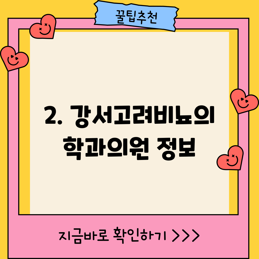 2. 강서고려비뇨의학과의원 정보