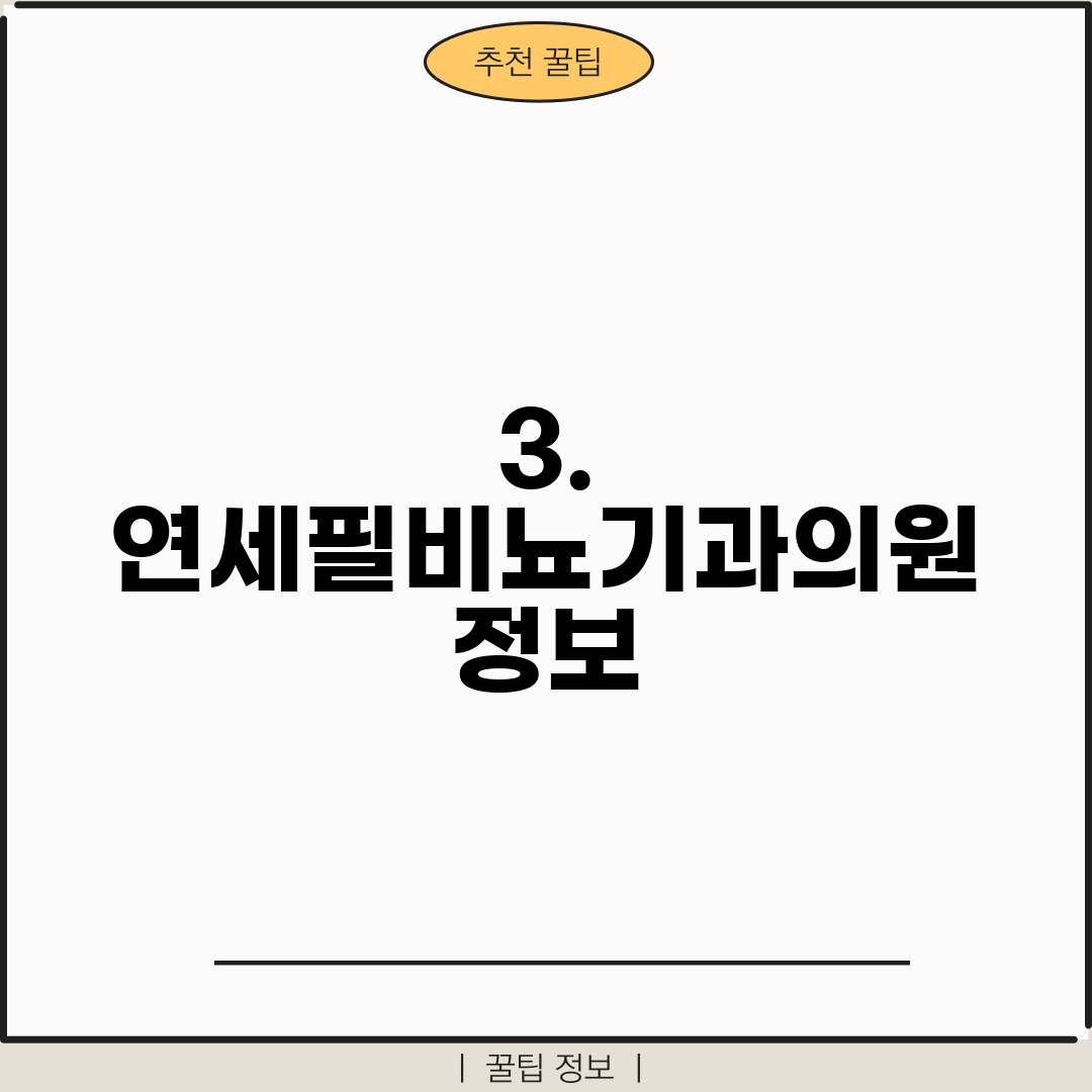 3. 연세필비뇨기과의원 정보