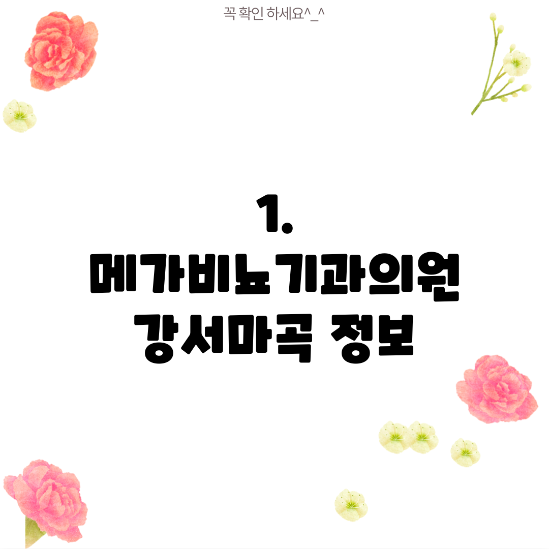 1. 메가비뇨기과의원 강서마곡 정보
