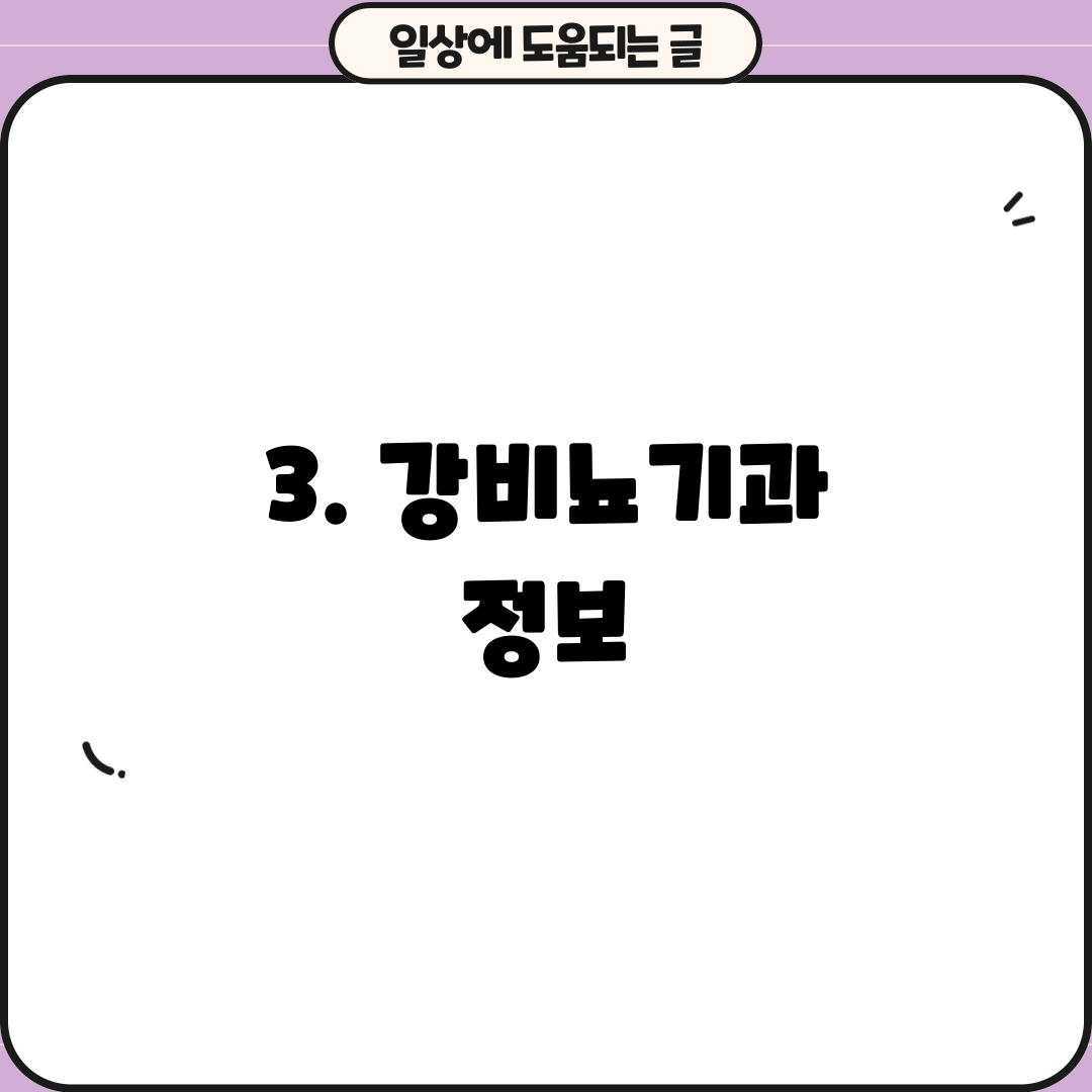3. 강비뇨기과 정보