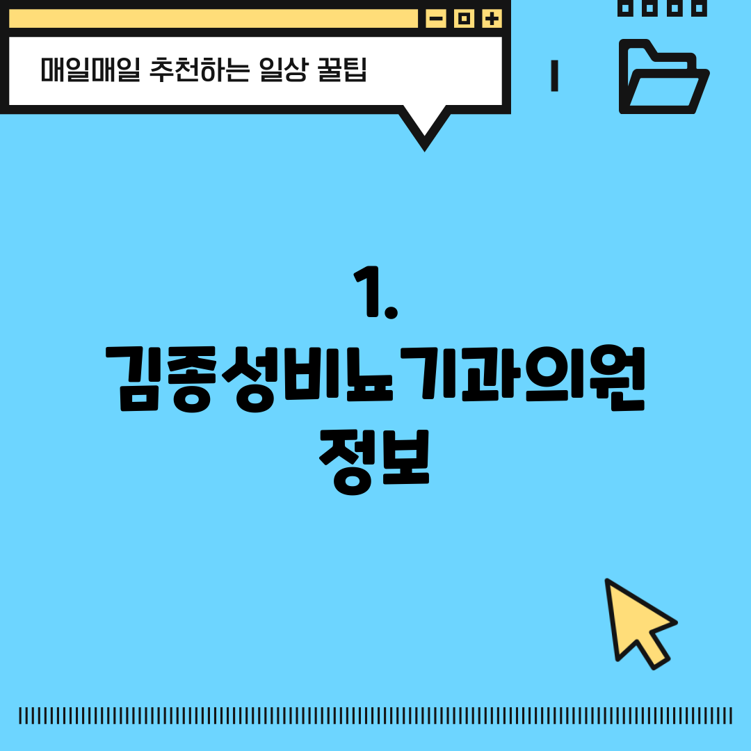 1. 김종성비뇨기과의원 정보