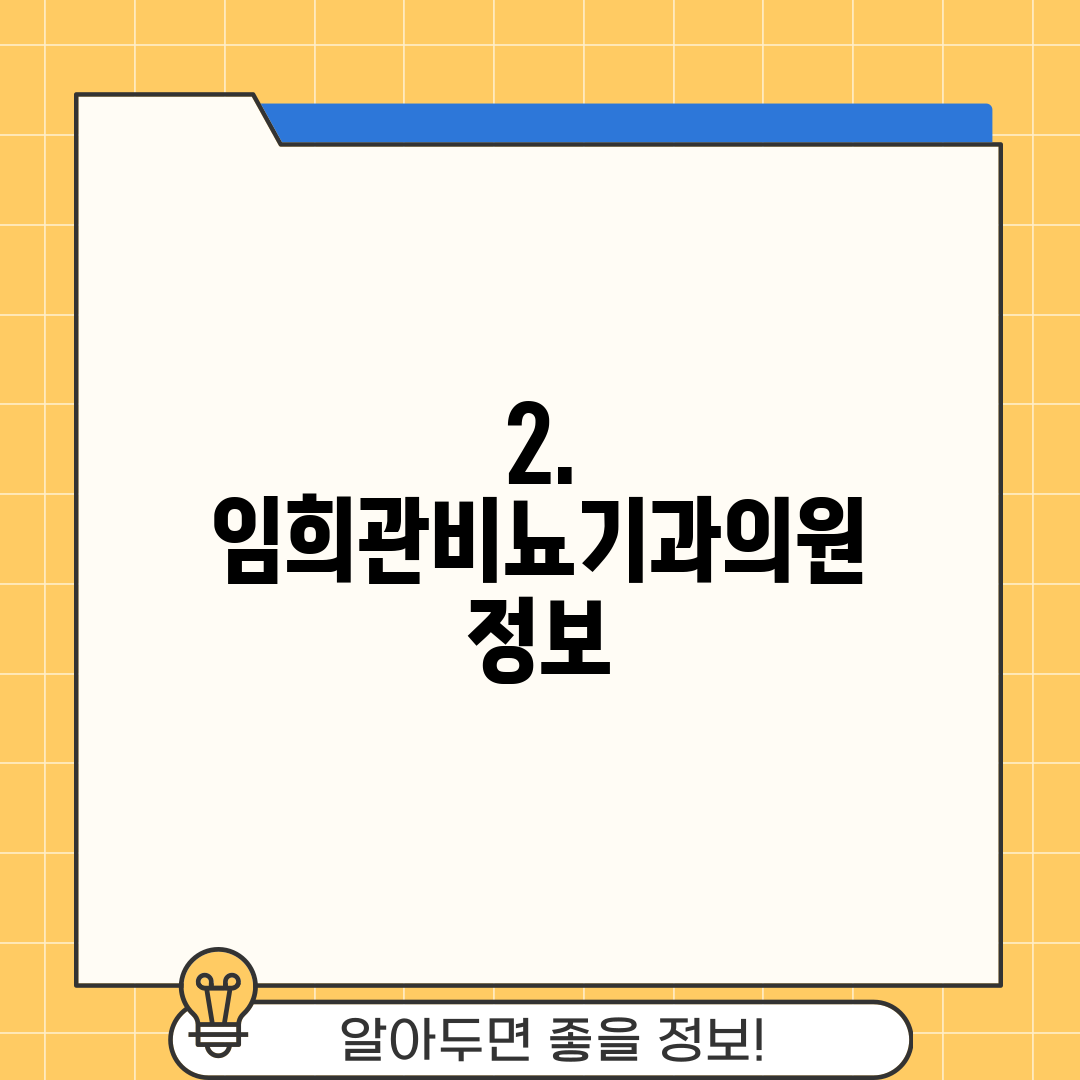 2. 임희관비뇨기과의원 정보