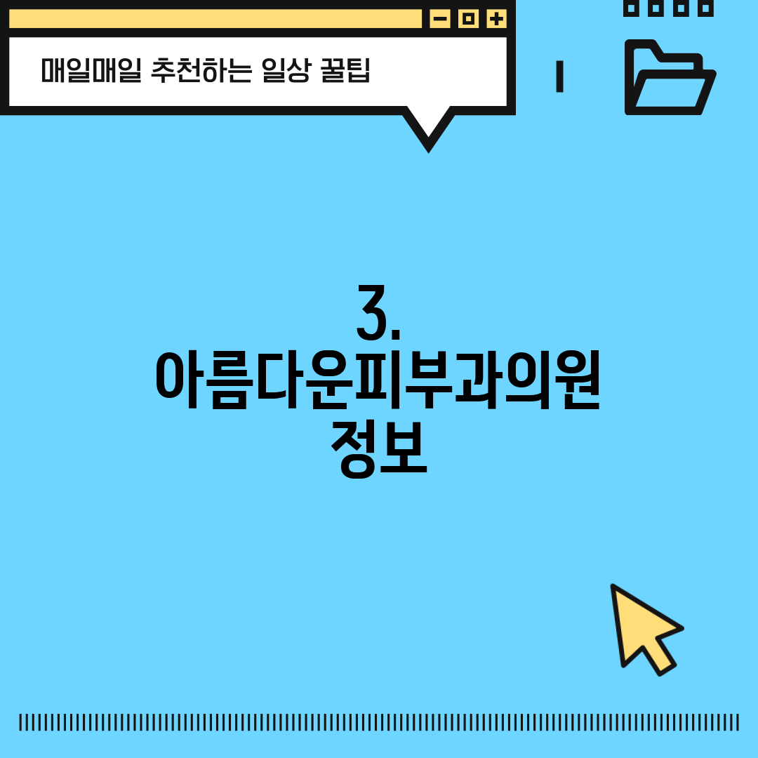 3. 아름다운피부과의원 정보