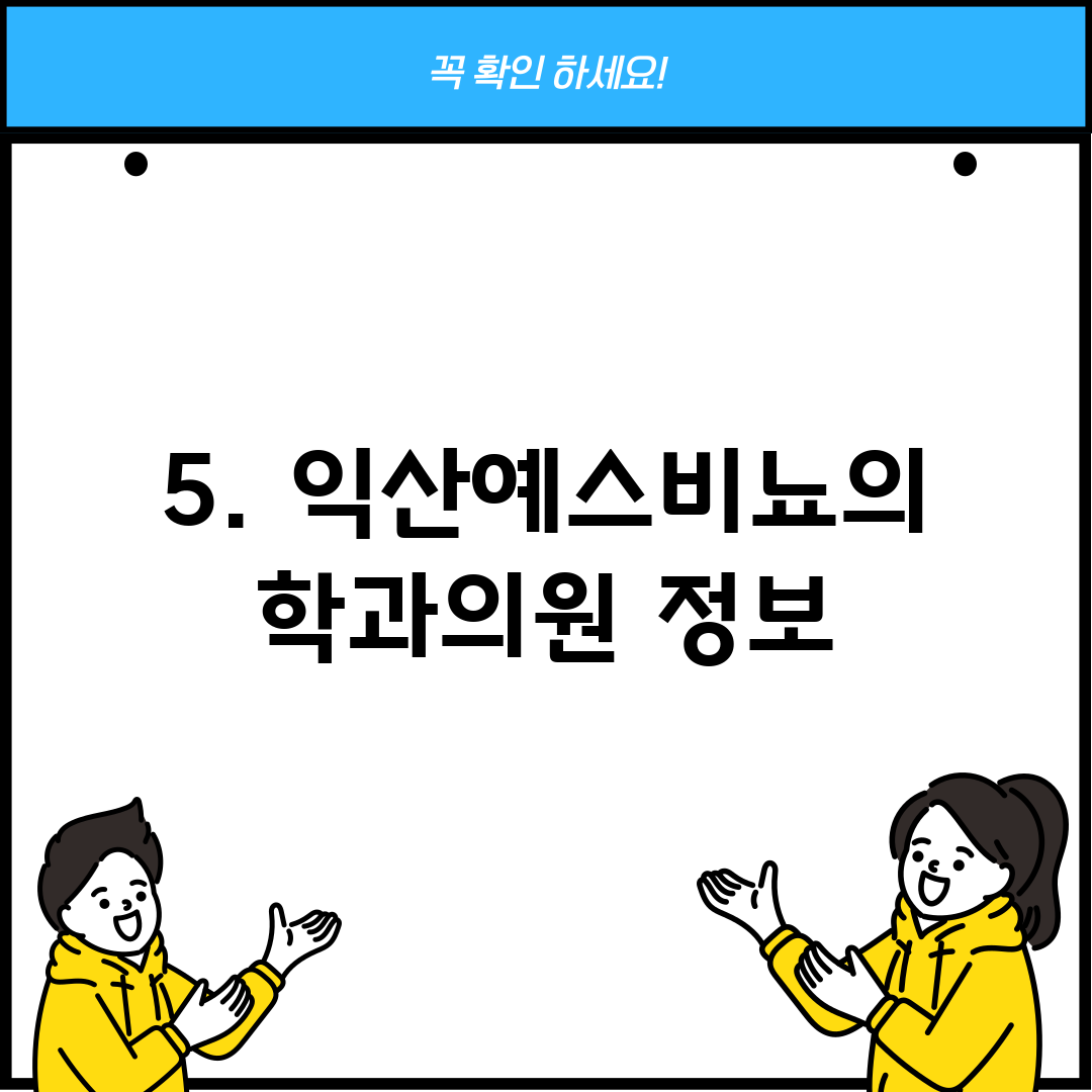 5. 익산예스비뇨의학과의원 정보
