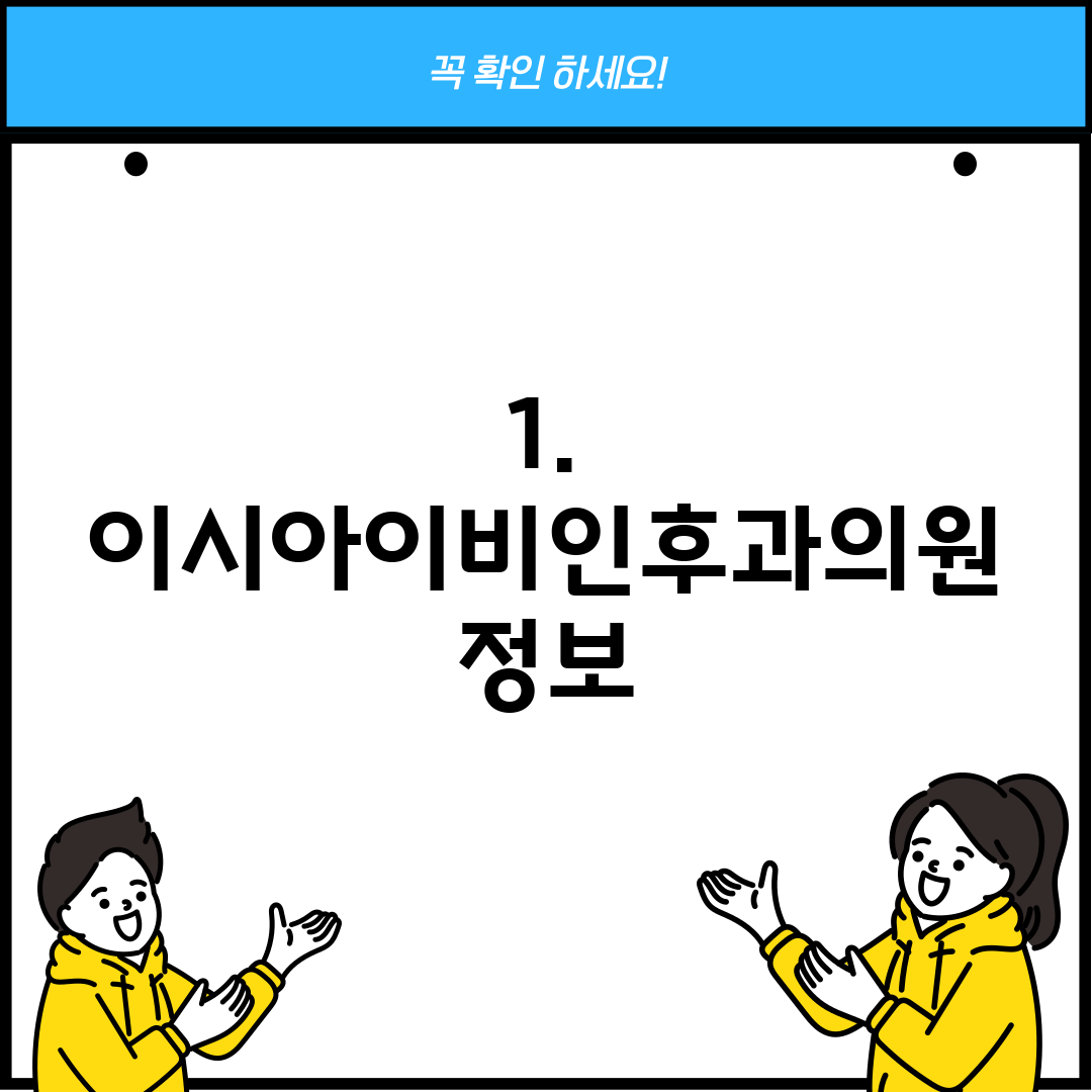 1. 이시아이비인후과의원 정보