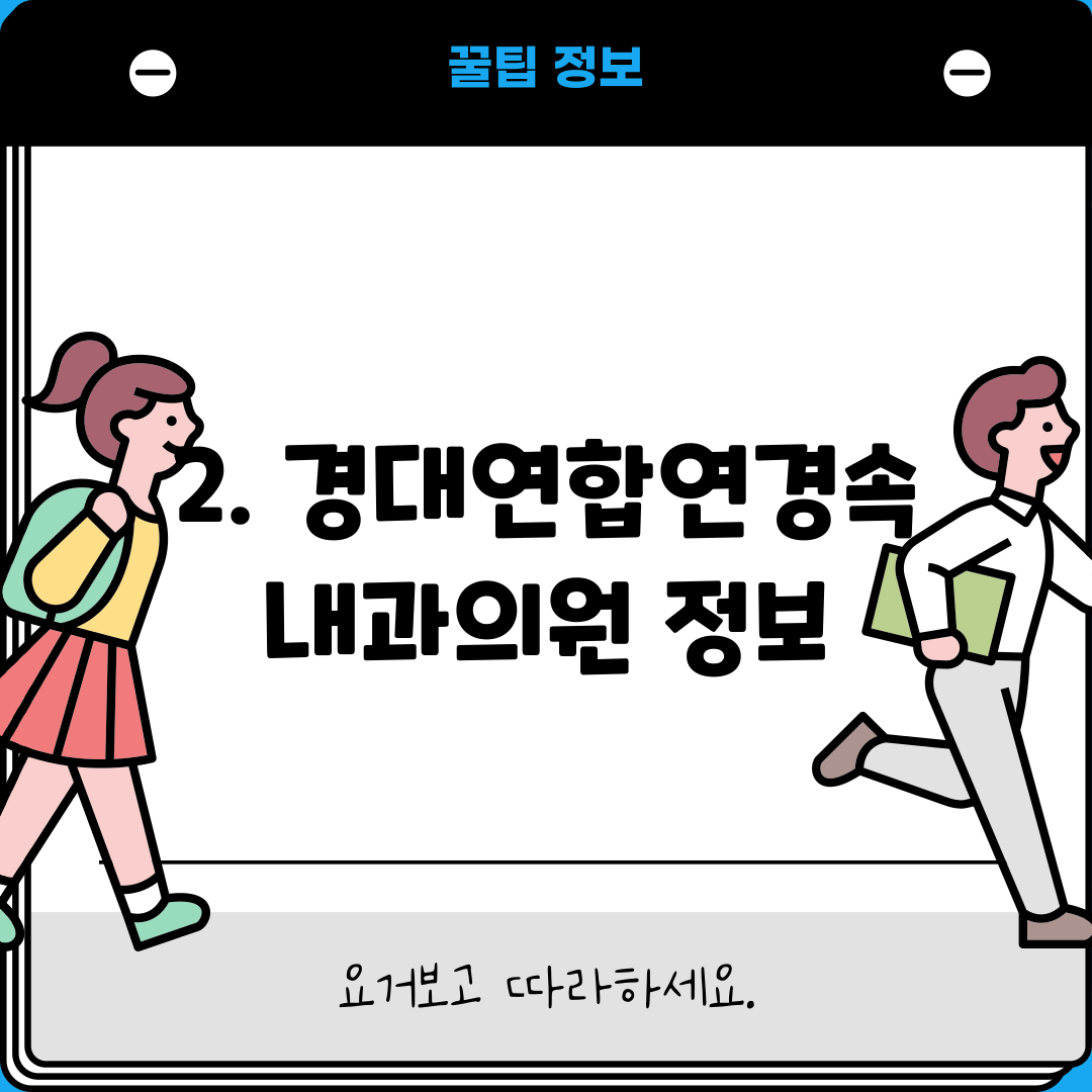 2. 경대연합연경속내과의원 정보