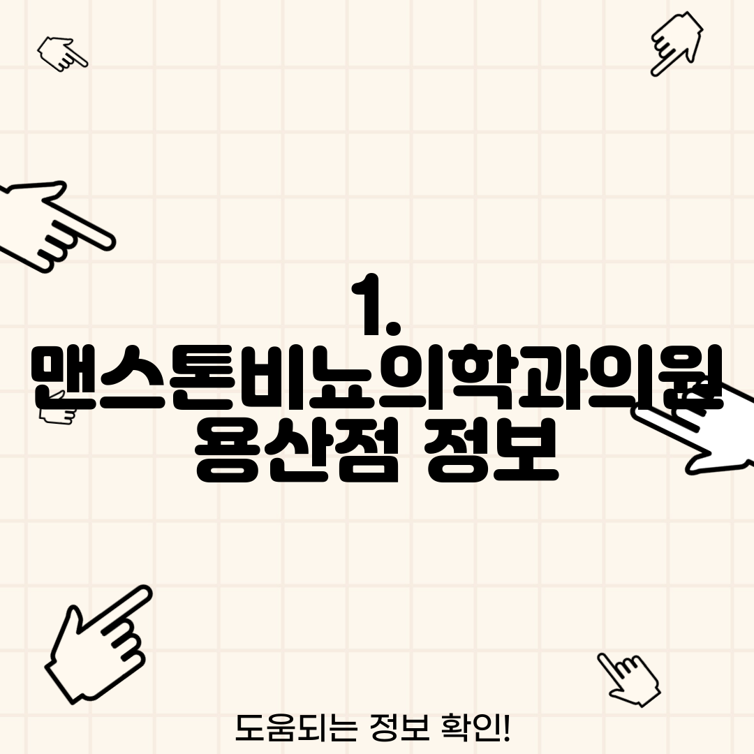 1. 맨스톤비뇨의학과의원 용산점 정보