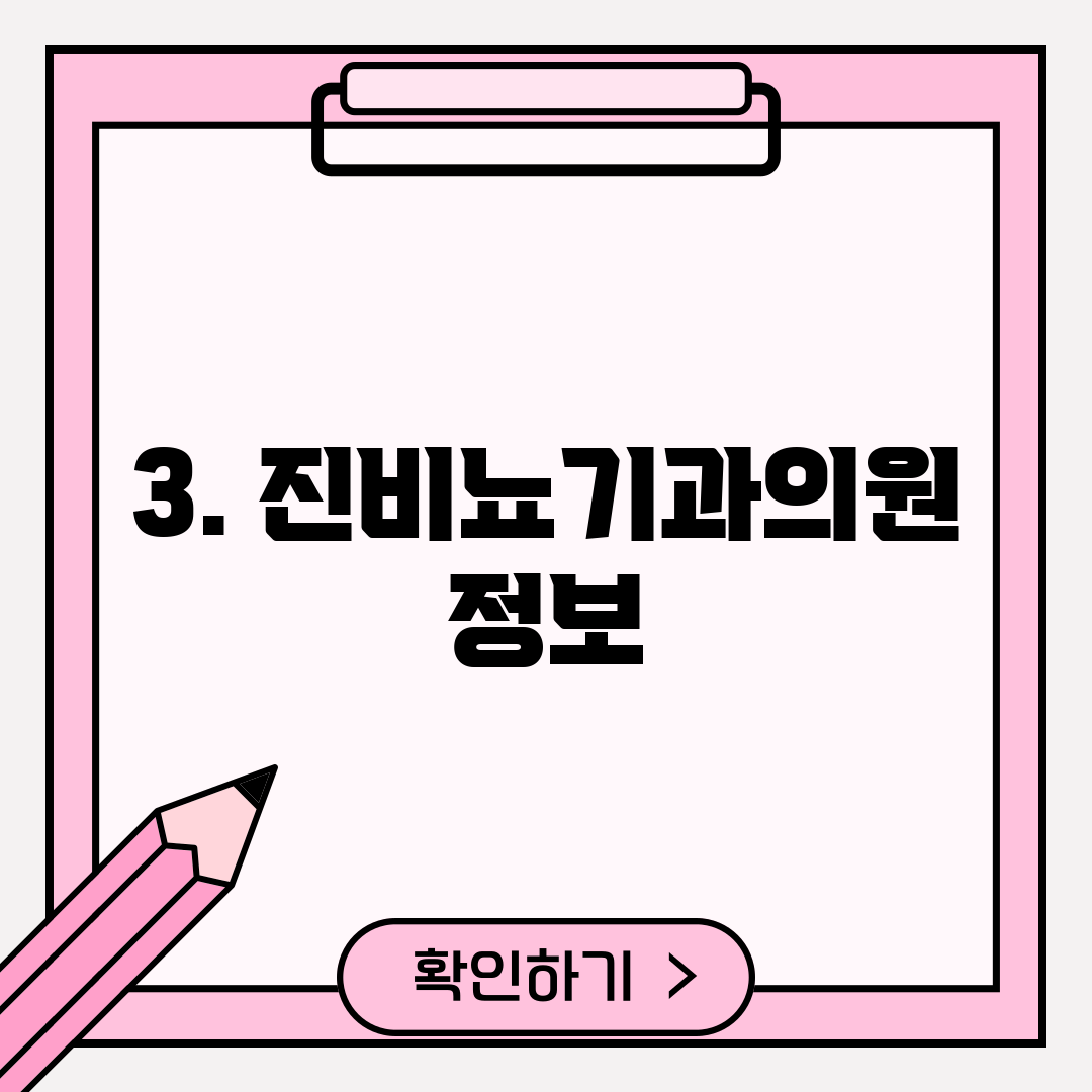 3. 진비뇨기과의원 정보
