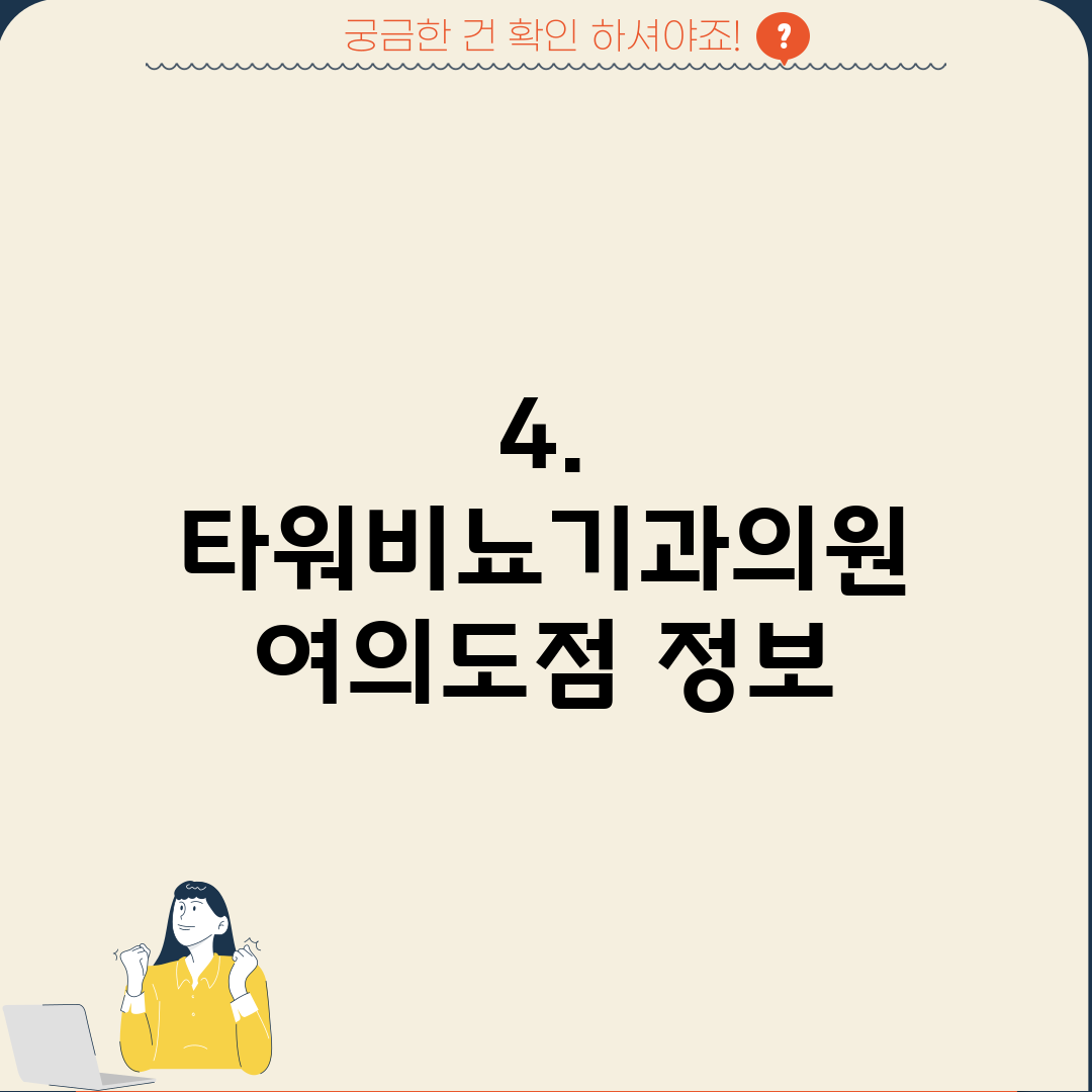 4. 타워비뇨기과의원 여의도점 정보