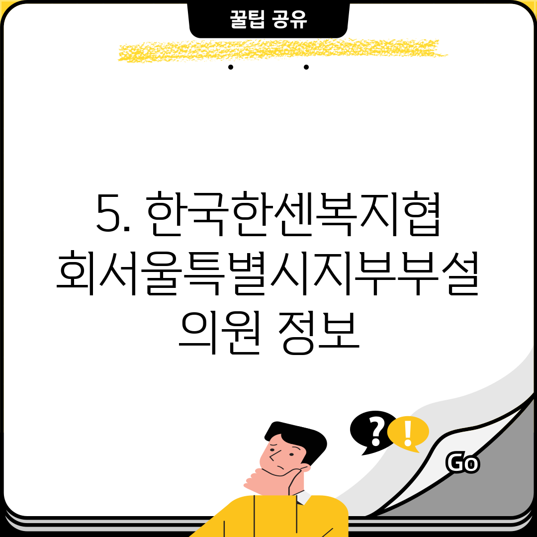 5. 한국한센복지협회서울특별시지부부설의원 정보