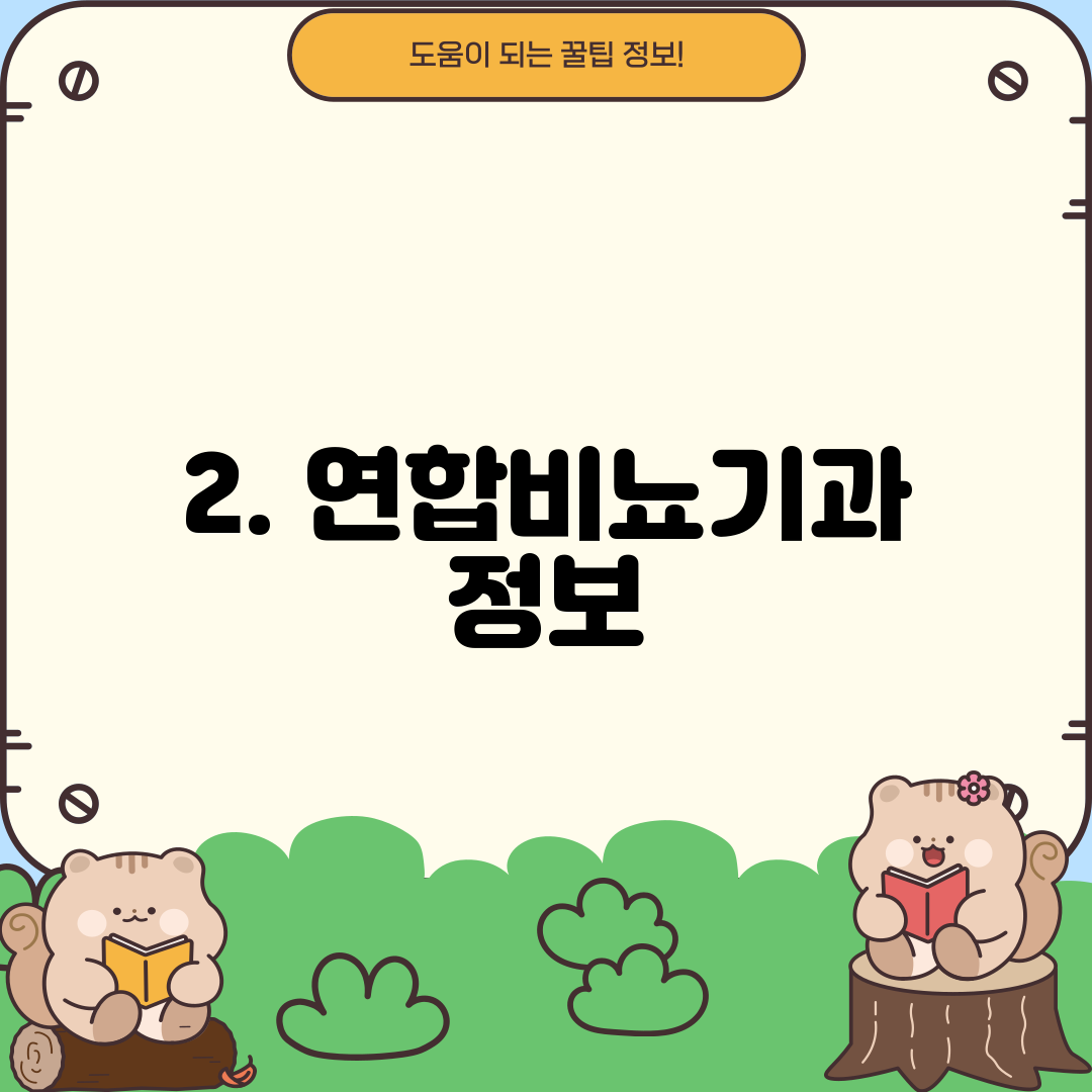 2. 연합비뇨기과 정보