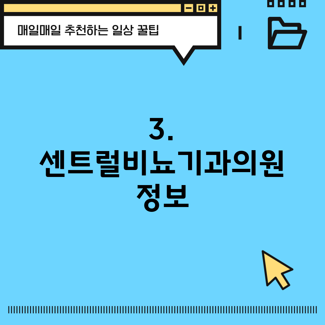 3. 센트럴비뇨기과의원 정보