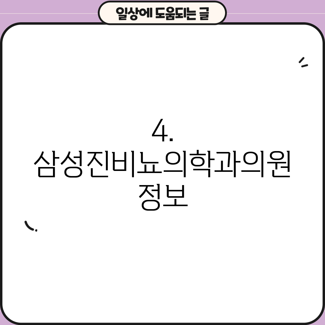 4. 삼성진비뇨의학과의원 정보