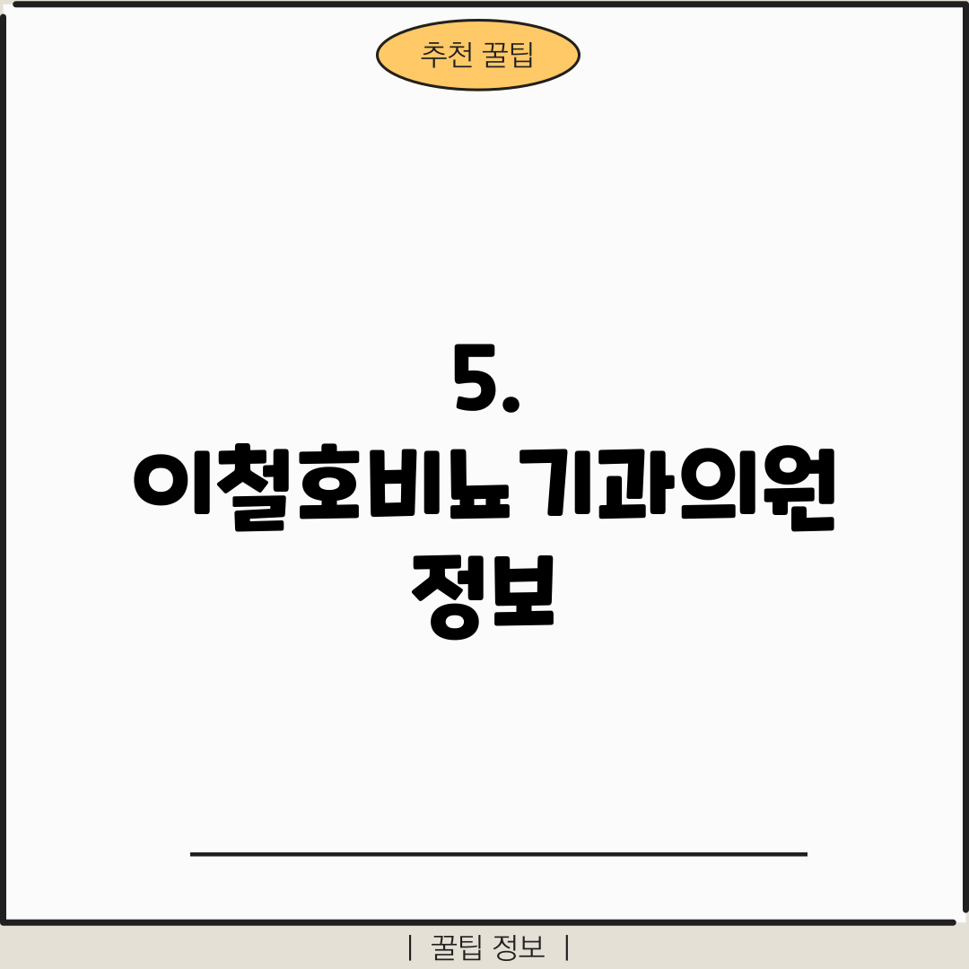 5. 이철호비뇨기과의원 정보