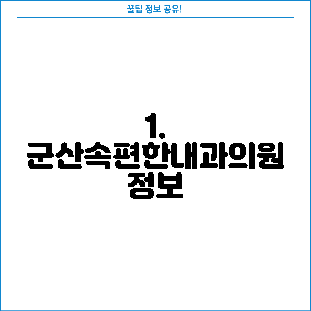 1. 군산속편한내과의원 정보