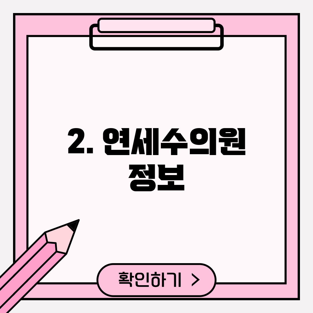 2. 연세수의원 정보