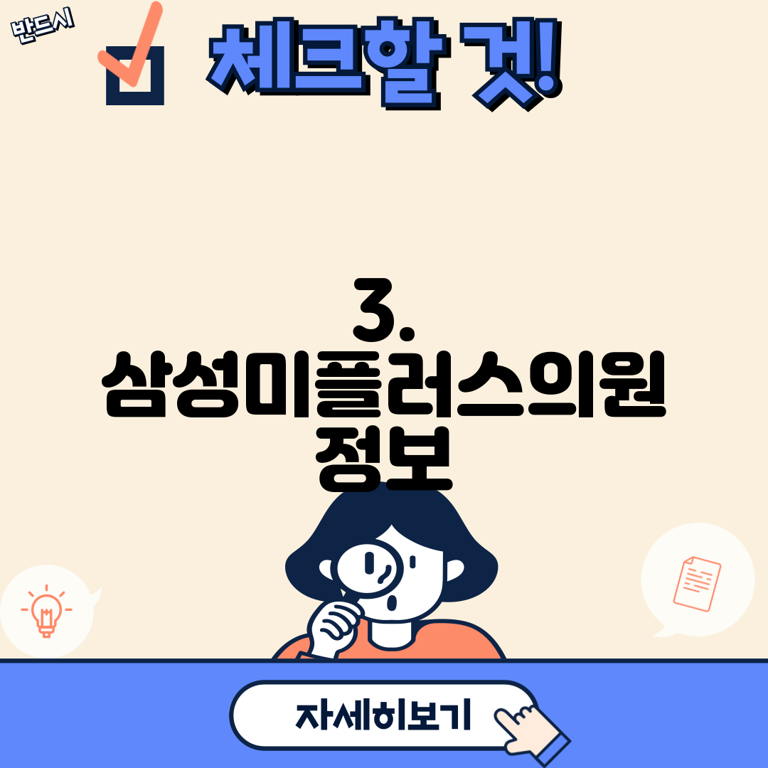 3. 삼성미플러스의원 정보